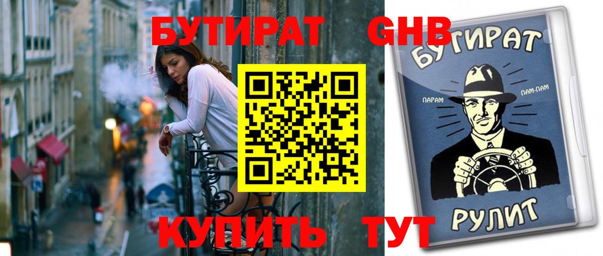 БУТИРАТ GHB  Вход с VPN  Краснознаменск 