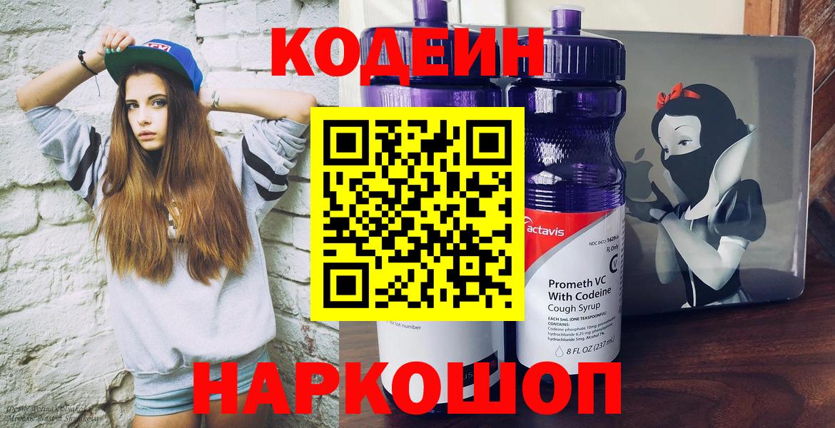 Codein напиток Lean (лин) Краснознаменск